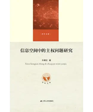 書封 信息空间中的主权问题研究