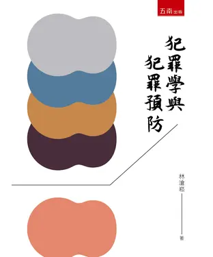 書封 犯罪學與犯罪預防