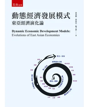 書封 動態經濟發展模式：東亞經濟演化論