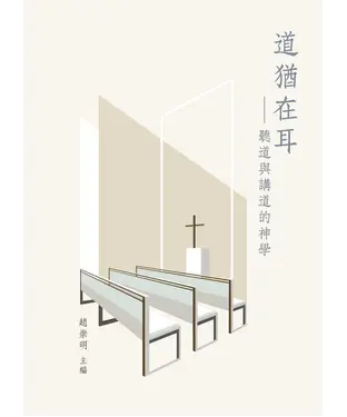書封 道猶在耳：聽道與講道的神學
