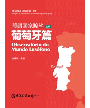 書封 葡語國家瞭望（上輯）：葡萄牙篇