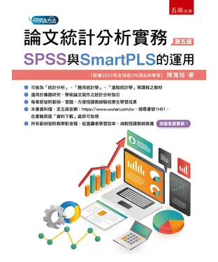 書封 論文統計分析實務：SPSS與SmartPLS的運用
