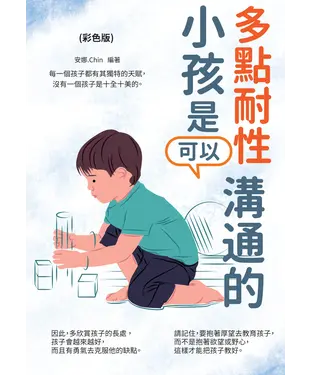 書封 多點耐性，小孩是可以溝通的
