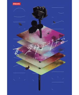 書封 真。愛的平行宇宙