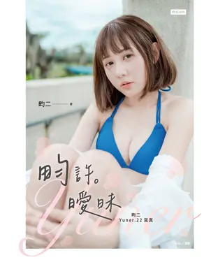 書封 畇許曖昧：畇二 Yuner.22寫真