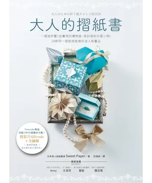 書封 大人的摺紙書：一摺就紓壓！從實用的禮物盒、信封袋到可愛小物，29款用一張紙就能做的迷人紙藝品