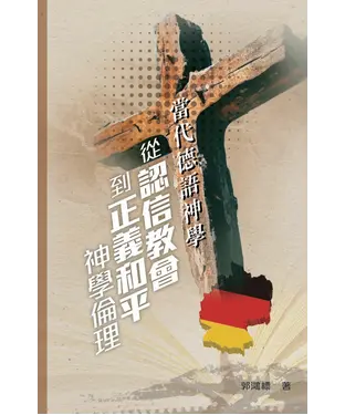書封 當代德語神學：從認信教會到正義和平神學倫理