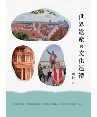 書封 世界遺產與文化巡禮