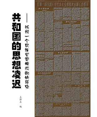 書封 共和国的思想凌迟：诉说一个民族脊梁被折断的历史