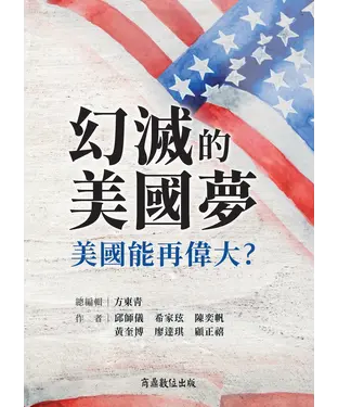 書封 幻滅的美國夢：美國能再偉大？