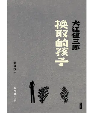書封 換取的孩子