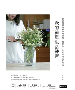 書封 我的簡單生活練習：從衣櫃到心靈的斷捨離，擁有八十分就好的美好生活