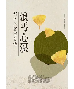 書封 浪丐心淚：祈竹仁寶哲自傳