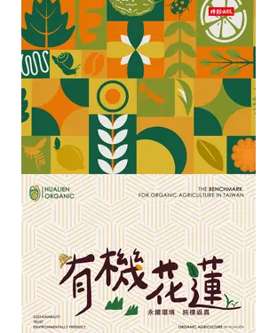 書封 有機花蓮：永續環境，純樸返真