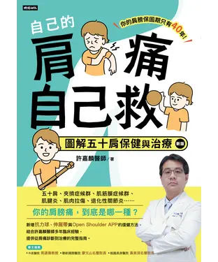 書封 自己的肩痛自己救：圖解五十肩保健與治療