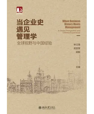 書封 当企业史遇见管理学：全球视野与中国经验