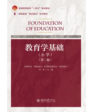 書封 教育学基础（小学）