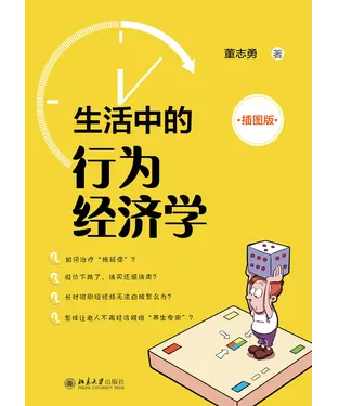 書封 生活中的行为经济学（插图版）