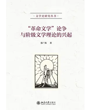 書封 “革命文学”论争与阶级文学理论的兴起