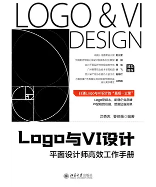 書封 Logo与VI设计：平面设计师高效工作手册