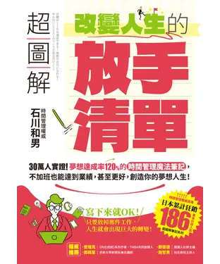 書封 超圖解 改變人生的「放手清單」：30萬人實證！夢想達成率120%的時間管理魔法筆記，不加班也能達到業績，甚至更好，創造你的夢想人生！