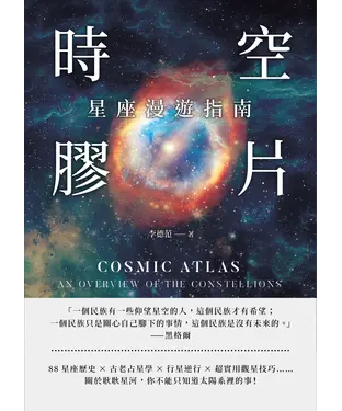 書封 時空膠片，星座漫遊指南：88星座歷史×古老占星學×行星逆行×超實用觀星技巧……關於耿耿星河，你不能只知道太陽系裡的事！