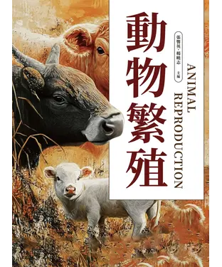 書封 動物繁殖