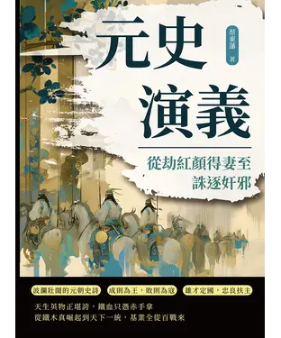 書封 元史演義：從劫紅顏得妻至誅逐奸邪