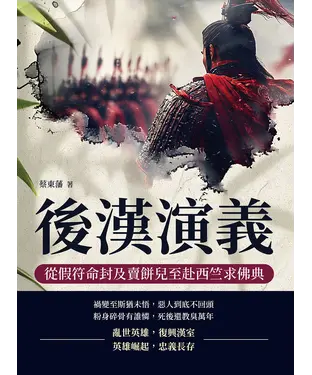 書封 後漢演義：從假符命封及賣餅兒至赴西竺求佛典