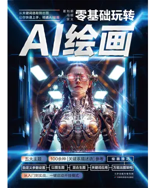 書封 零基础玩转AI绘画