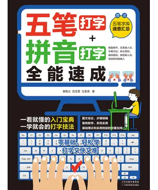 書封 五笔打字+拼音打字全能速成