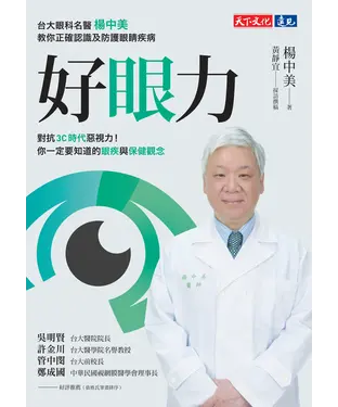 書封 好眼力：台大眼科名醫楊中美教你正確認識及防護眼睛疾病