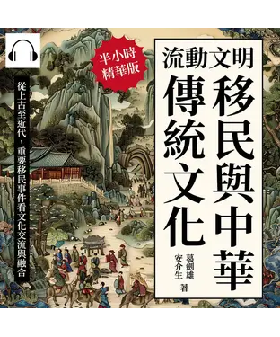 書封 流動文明，移民與中華傳統文化：從上古至近代，重要移民事件看文化交流與融合【純有聲】