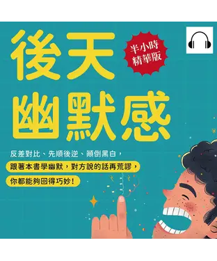 書封 後天幽默感：反差對比、先順後逆、顛倒黑白，跟著本書學幽默，對方說的話再荒謬，你都能夠回得巧妙！【純有聲】