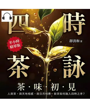 書封 四時茶詠，茶味初見：人與茶，與天地相感，與日月相應，飲茶如何融入四時之序？【純有聲】