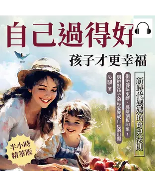 書封 自己過得好，孩子才更幸福，新時代媽媽的育兒法則：拒絕傳統束縛，逃離刻板印象！別把對孩子的母愛變成自己的阻礙【純有聲】