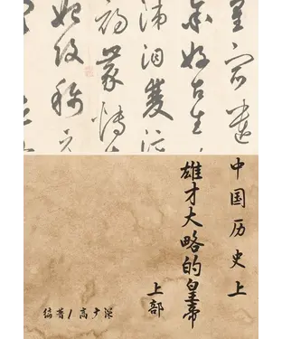 書封 中国历史上雄才大略的皇帝（上部）