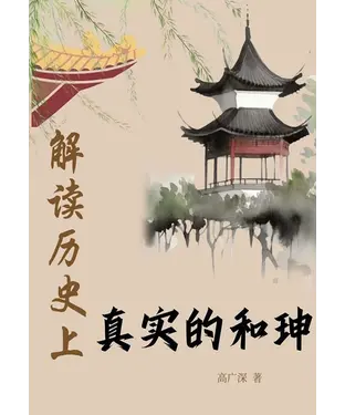 書封 解读历史上真实的和珅
