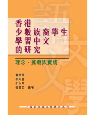 書封 香港少數族裔學生學習中文的研究：理念、挑戰與實踐