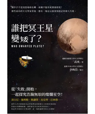 書封 誰把冥王星變矮了？：潮汐才不是因為地球在轉、座鐘不能用來測量經度！那些成功的天文學家背後，都有一場足以被深刻銘記的偉大失敗