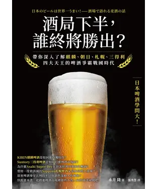 書封 酒局下半，誰終將勝出？：帶你深入了解麒麟、朝日、札幌、三得利四大天王的啤酒爭霸戰國時代