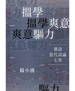 書封 搵學．爽意．驅力：漢語當代詩論七章