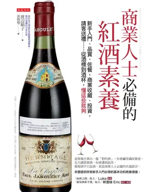 書封 商業人士必備的紅酒素養：新手入門、品賞、佐餐，商業收藏、投資，請客送禮⋯⋯從酒標到酒杯，懂這些就夠