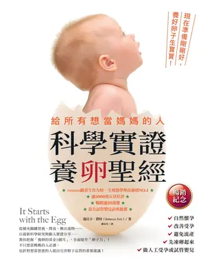 書封 給所有想當媽媽的人．科學實證養卵聖經：現在準備剛剛好，養好卵子生寶寶！