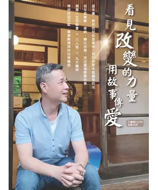 書封 看見改變的力量：用故事傳愛
