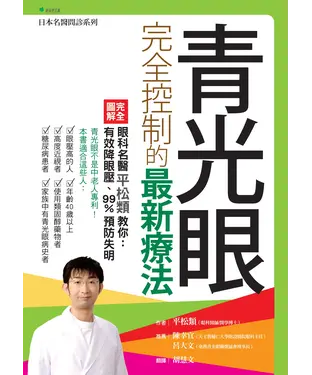 書封 青光眼完全控制的最新療法：眼科名醫平松類教你：有效降眼壓、99%預防失明