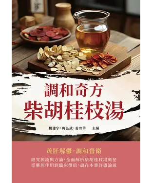 書封 調和奇方柴胡桂枝湯