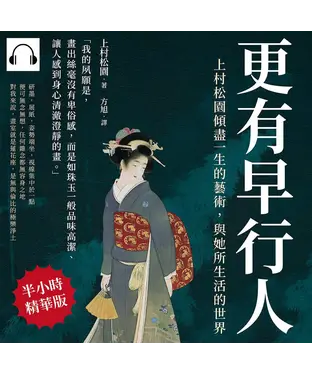 書封 更有早行人：上村松園傾盡一生的藝術，與她所生活的世界【純有聲】