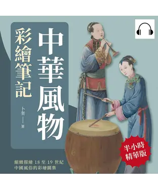 書封 中華風物彩繪筆記：細緻描繪18至19世紀中國風俗的彩繪圖集【純有聲】