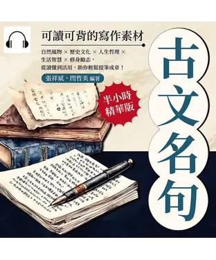 書封 古文名句，可讀可背的寫作素材：自然風物×歷史文化×人生哲理×生活智慧×修身勵志，從讀懂到活用，助你輕鬆提筆成章！【純有聲】